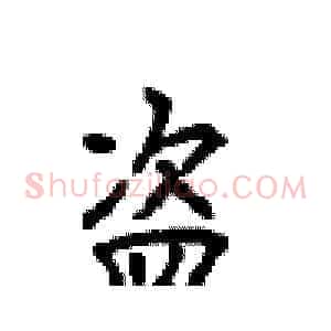 盗