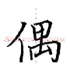 偶