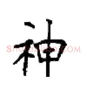 神