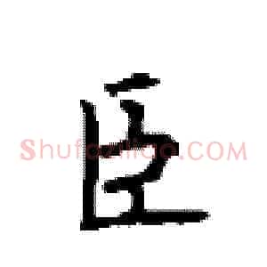 臣