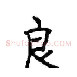 良