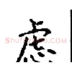 虑