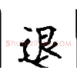 退
