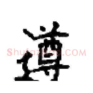 遵