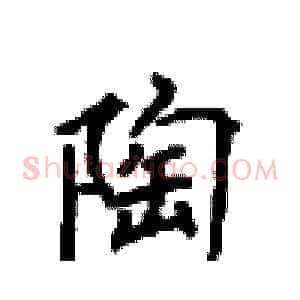 陶
