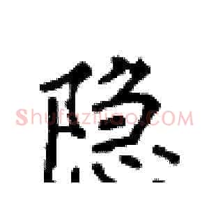 隐