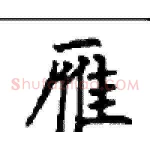 雁
