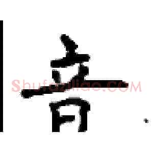 音