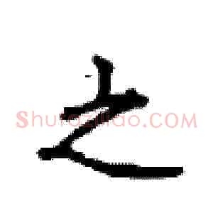之