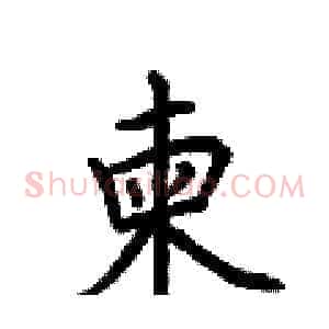 柬