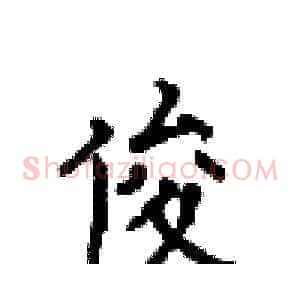 俊