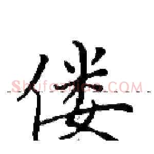 偻
