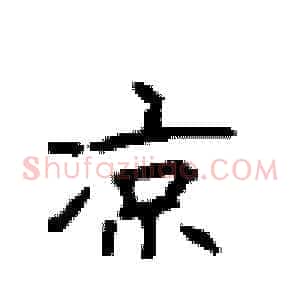 凉