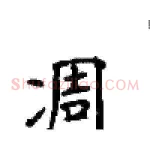 凋