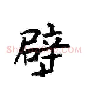 壁