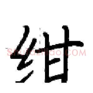绀