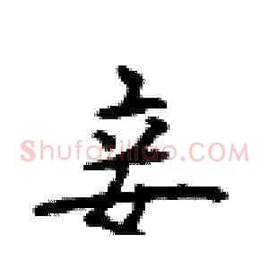 妾