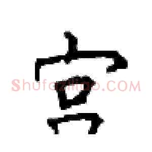 宫