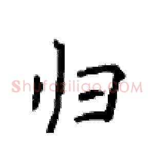 归