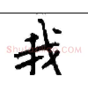我