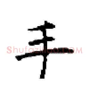 手