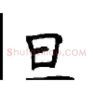 旦