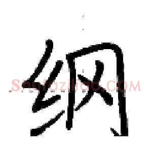 纲
