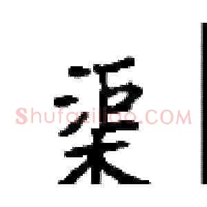 渠