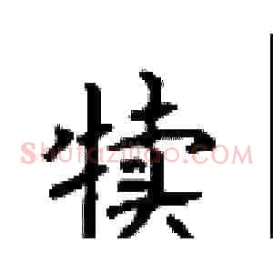 犊