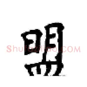 盟