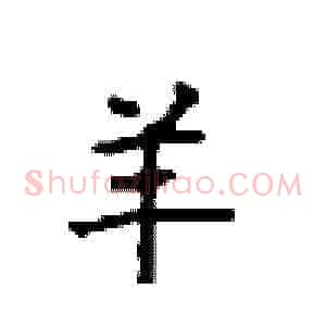 羊