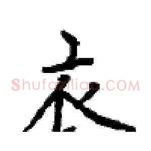 衣