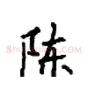 陈
