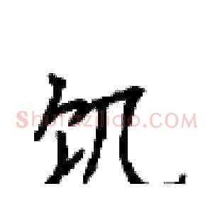 饥