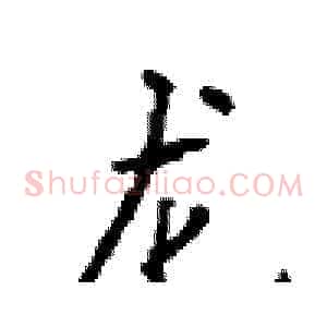 龙