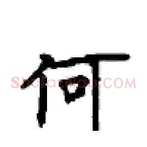 何