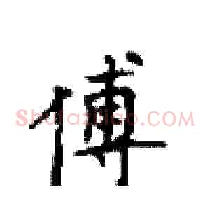 傅