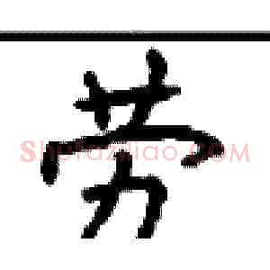 劳