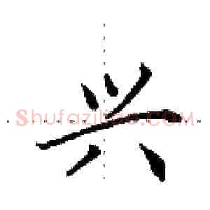兴