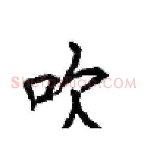 吹