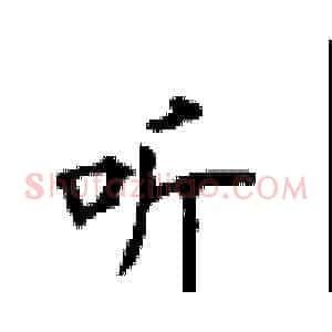 听