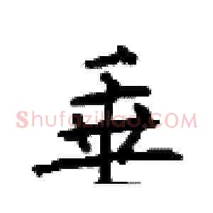 垂