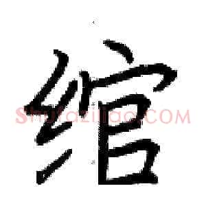 绾