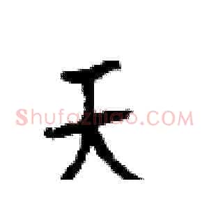 天