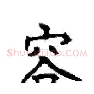 容