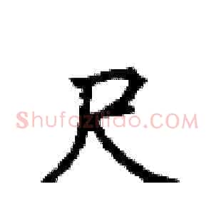 尺