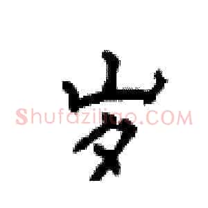 岁