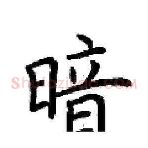暗