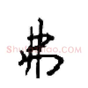 弗