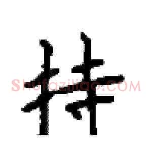 持